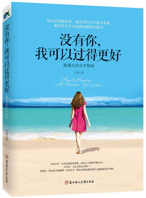 沒有你，我可以過得更好