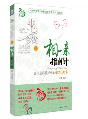 非誠勿擾1：相親指南針