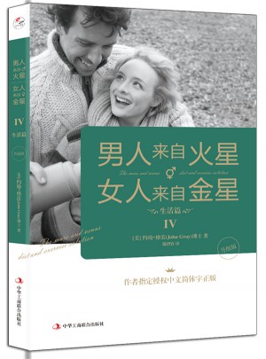 男人來自火星，女人來自金星4:生活篇（升級版）