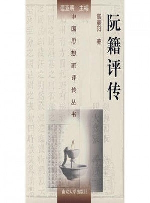 阮籍評傳