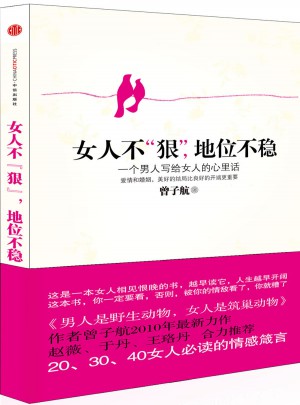 女人不狠,地位不穩