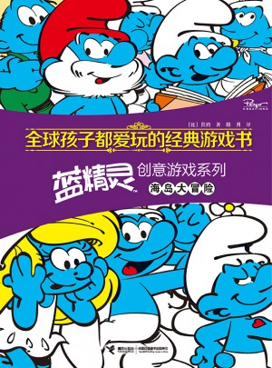 全球孩子都愛玩的經典游戲書.藍精靈創意游戲系列 海島大冒險