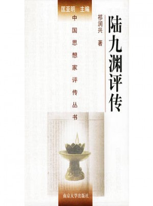 陸九淵評傳（精裝）