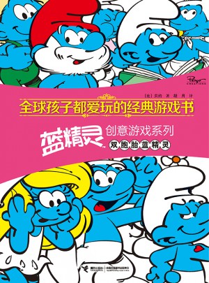 全球孩子都愛玩的經典游戲書 藍精靈創意游戲系列雙胞胎藍精靈