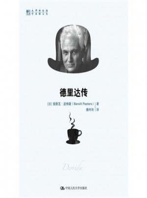明德·大師傳記館：德里達傳