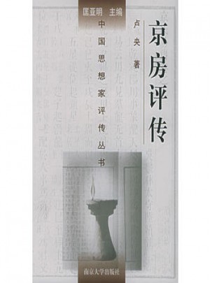 京房評傳（精裝）