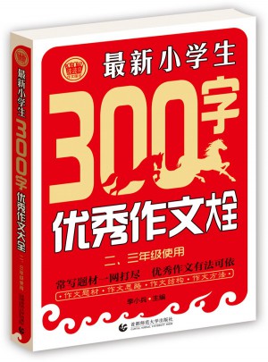 近期小學生300字作文大全（二、三年級使用）