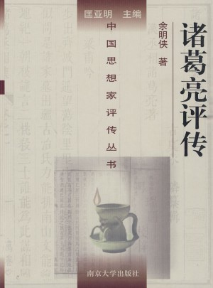 諸葛亮評傳