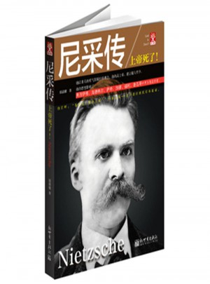 尼采傳：上帝死了!