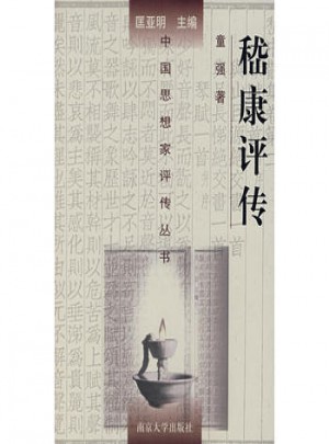嵇康評傳