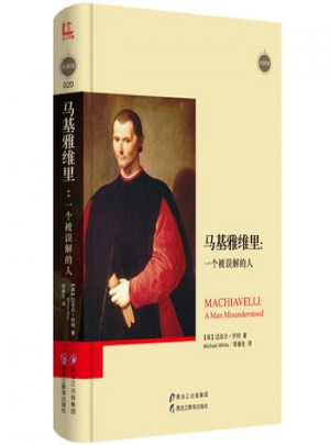 馬基雅維里:一個被誤解的人