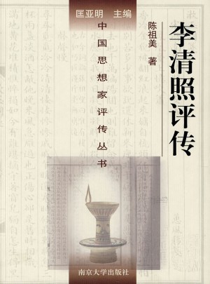 李清照評傳（精裝）