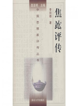 焦竑評傳（精裝）