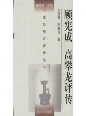 顧憲成高攀龍?jiān)u傳（精裝）