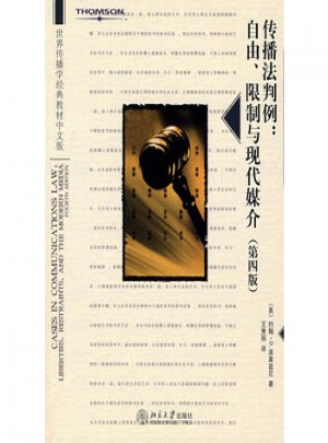 傳播法判例：自由、限制與現代媒介（第四版）