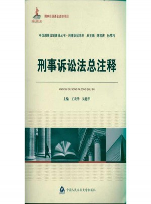 刑事訴訟法總注釋