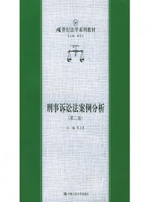 刑事訴訟法案例分析（第二版）