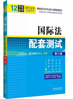 國際法配套測試：近期高校法學專業核心課程配套測試（第六版）