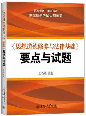 《思想道德修養(yǎng)與法律基礎(chǔ)》要點與試題