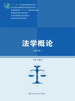 法學概論（第四版）