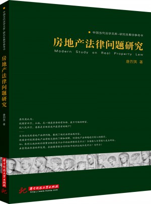 房地產(chǎn)法律問題研究