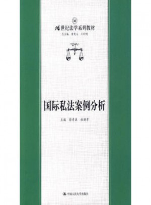 國際私法案例分析