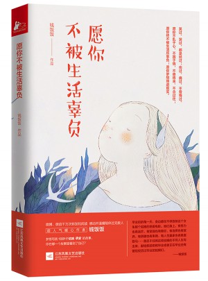 愿你不被生活辜負
