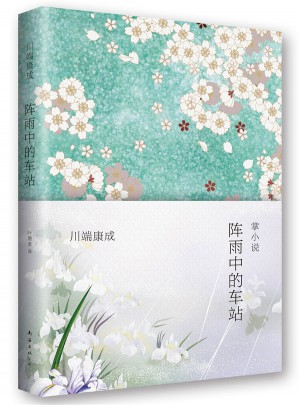 陣雨中的車站