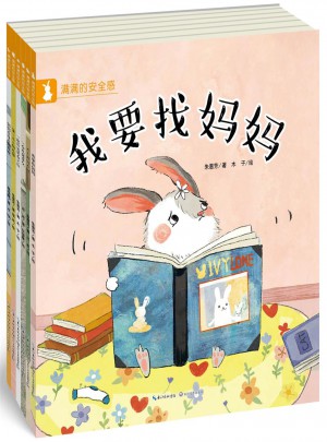 滿滿的安全感·緩解分離焦慮系列繪本（全六冊）
