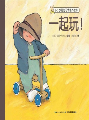 0-3歲行為習慣教養繪本：一起玩！