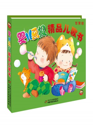 嬰兒畫報精品兒歌書·蘋果綠—精裝
