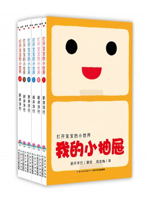 0-3歲幼兒生活習慣紙板書：打開寶寶的小世界（全6冊）