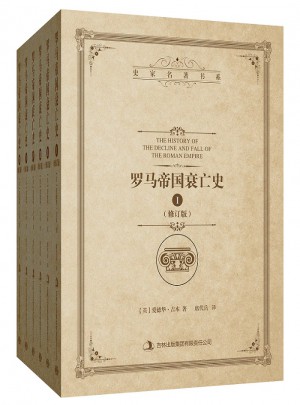羅馬帝國衰亡史（修訂版全6冊）