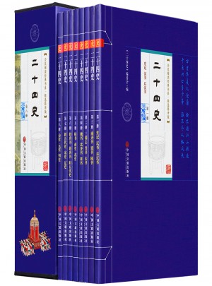 二十四史（平裝插盒）