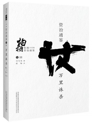 柏楊白話版資治通鑒:萬里誅殺