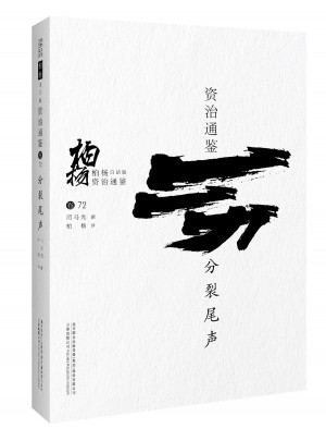 柏楊白話版資治通鑒:分裂尾聲