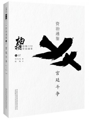 柏楊白話版資治通鑒:宮廷斗爭