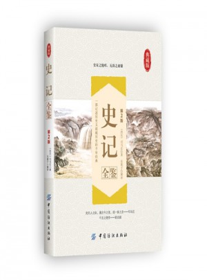 史記全鑒(第2版)（典藏版）