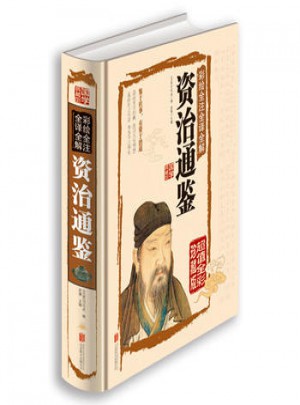 彩繪全注全譯全解資治通鑒