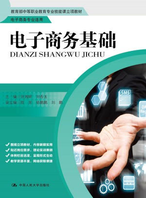 電子商務基礎（教育部中等職業教育專業技能課立項教材）