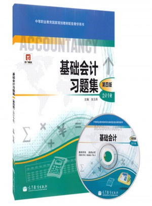 基礎(chǔ)會計習題集(第四版）
