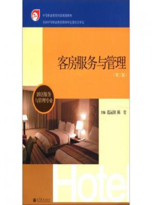 中等職業教育國家規劃教材：客房服務與管理(第3版)(酒店服務與管理專業)