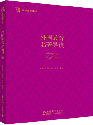 博雅·格致 通識素養教材：外國教育名著導讀