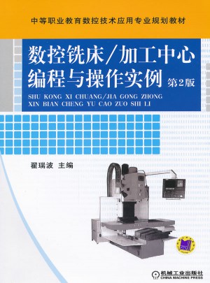 數控銑床/加工中心編程與操作實例（第2版）