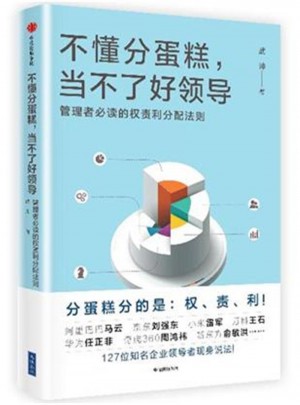 不懂分蛋糕.當不了好領(lǐng)導(dǎo)