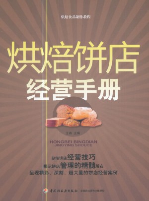 烘焙餅店經(jīng)營手冊：烘焙食品制作教程（教材）