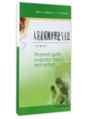 人員素質(zhì)測評理論與方法