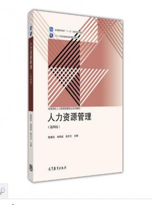 人力資源管理（第四版）