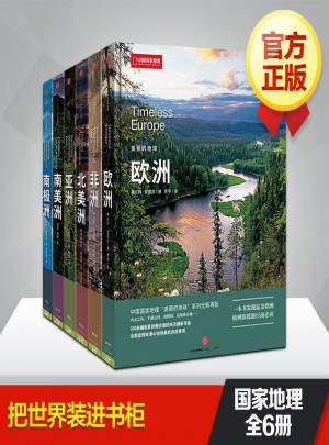 美麗的地球系列:亞洲.非洲.歐洲.北美洲.南極洲.南美洲