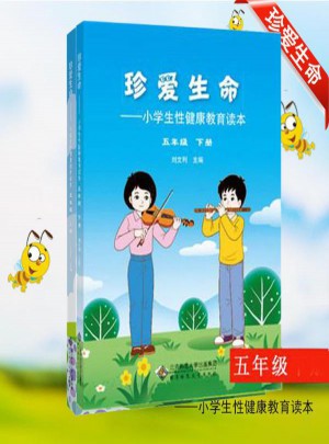 小學生性健康教育讀本五年級下冊/珍愛生命